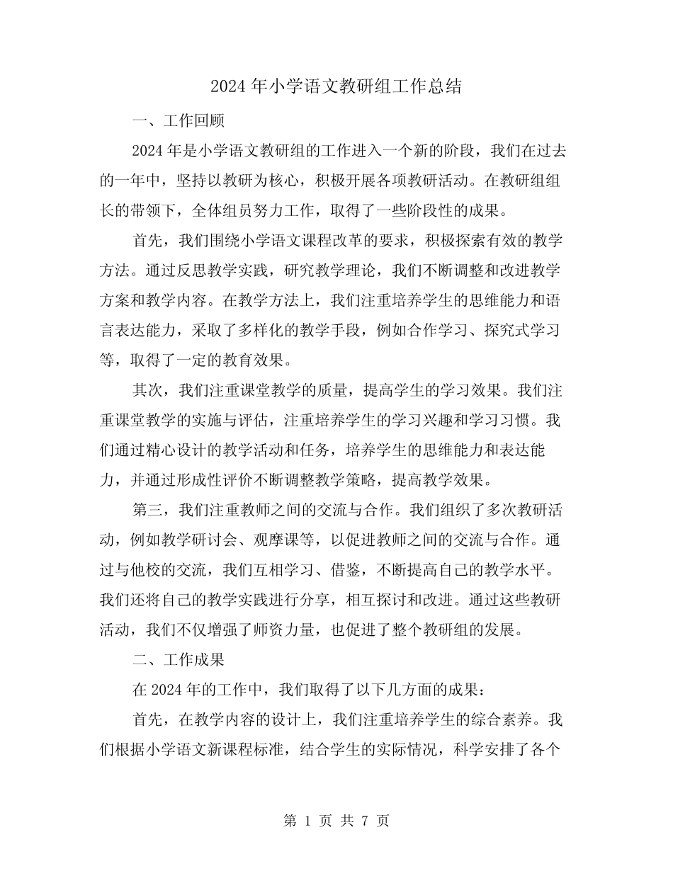 2024年小学语文教研组工作总结(3篇) _第1页