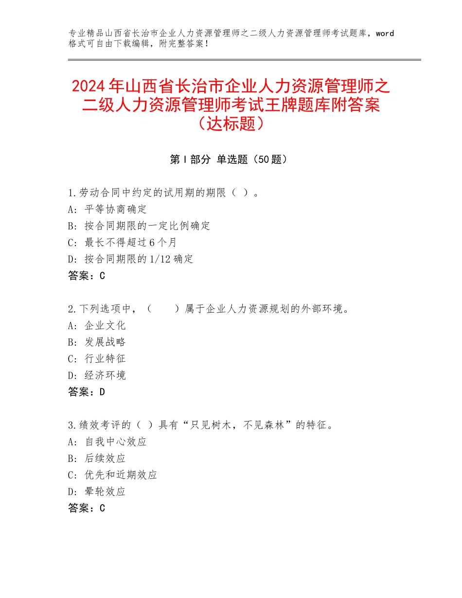 2024年山西省长治市企业人力资源管理师之二级人力资源管理师考试王牌题库附答案（达标题）_第1页