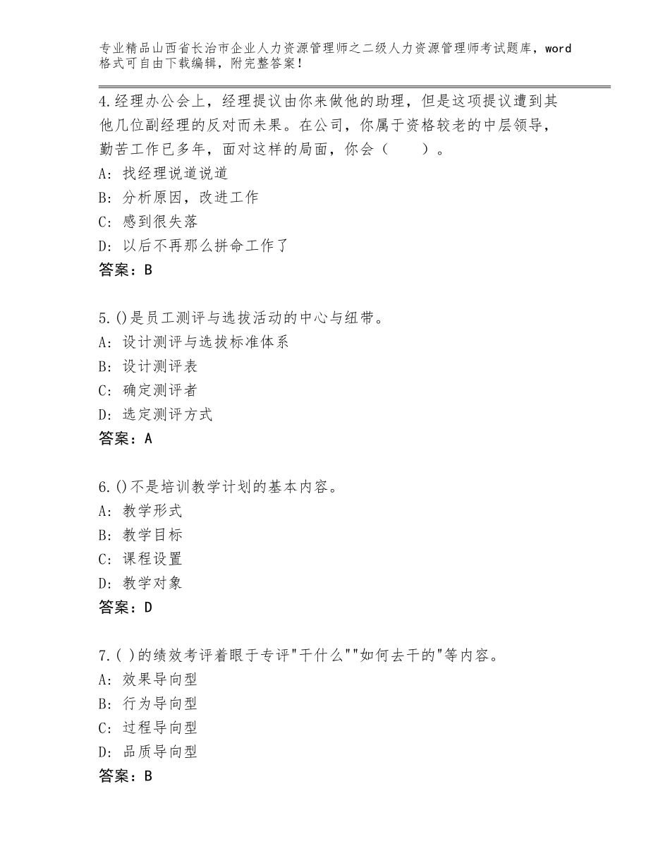 2024年山西省长治市企业人力资源管理师之二级人力资源管理师考试王牌题库附答案（达标题）_第2页