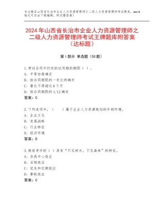 2024年山西省长治市企业人力资源管理师之二级人力资源管理师考试王牌题库附答案（达标题）