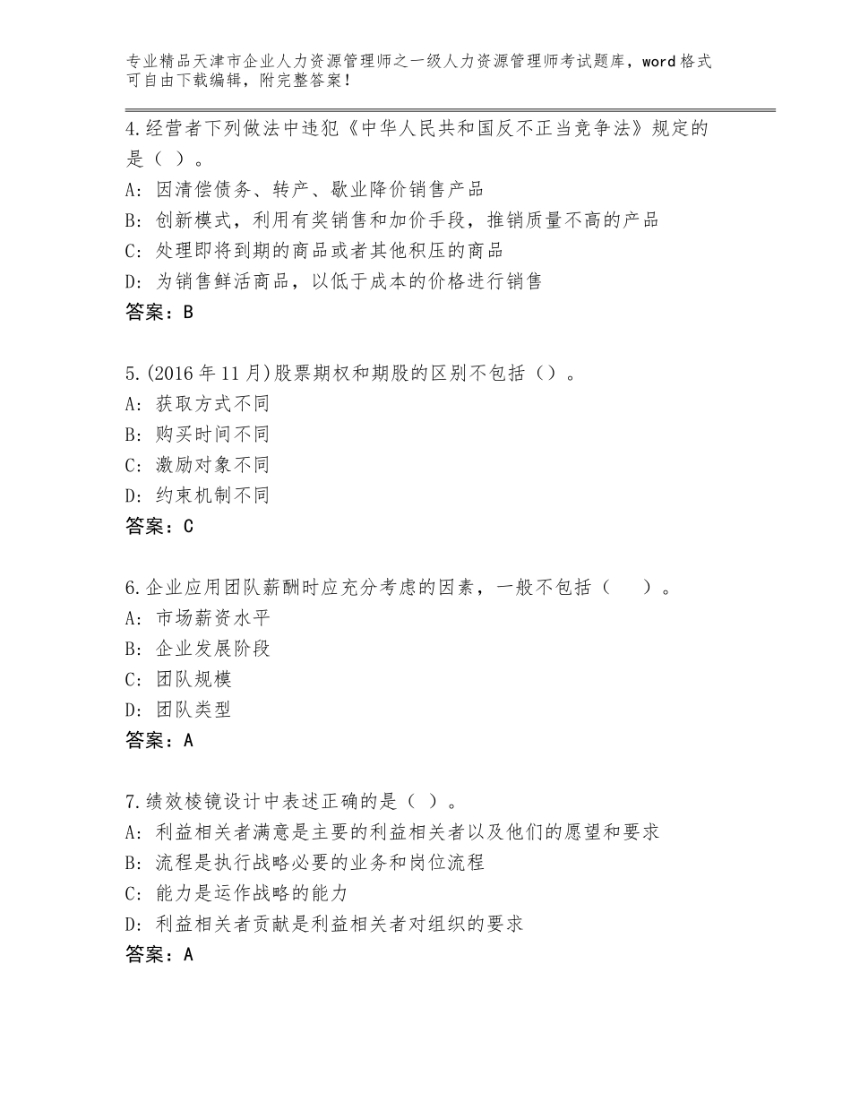 2024年天津市企业人力资源管理师之一级人力资源管理师考试大全精品有答案_第2页