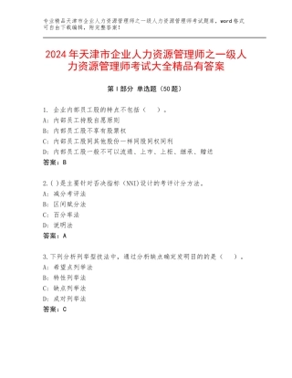 2024年天津市企业人力资源管理师之一级人力资源管理师考试大全精品有答案