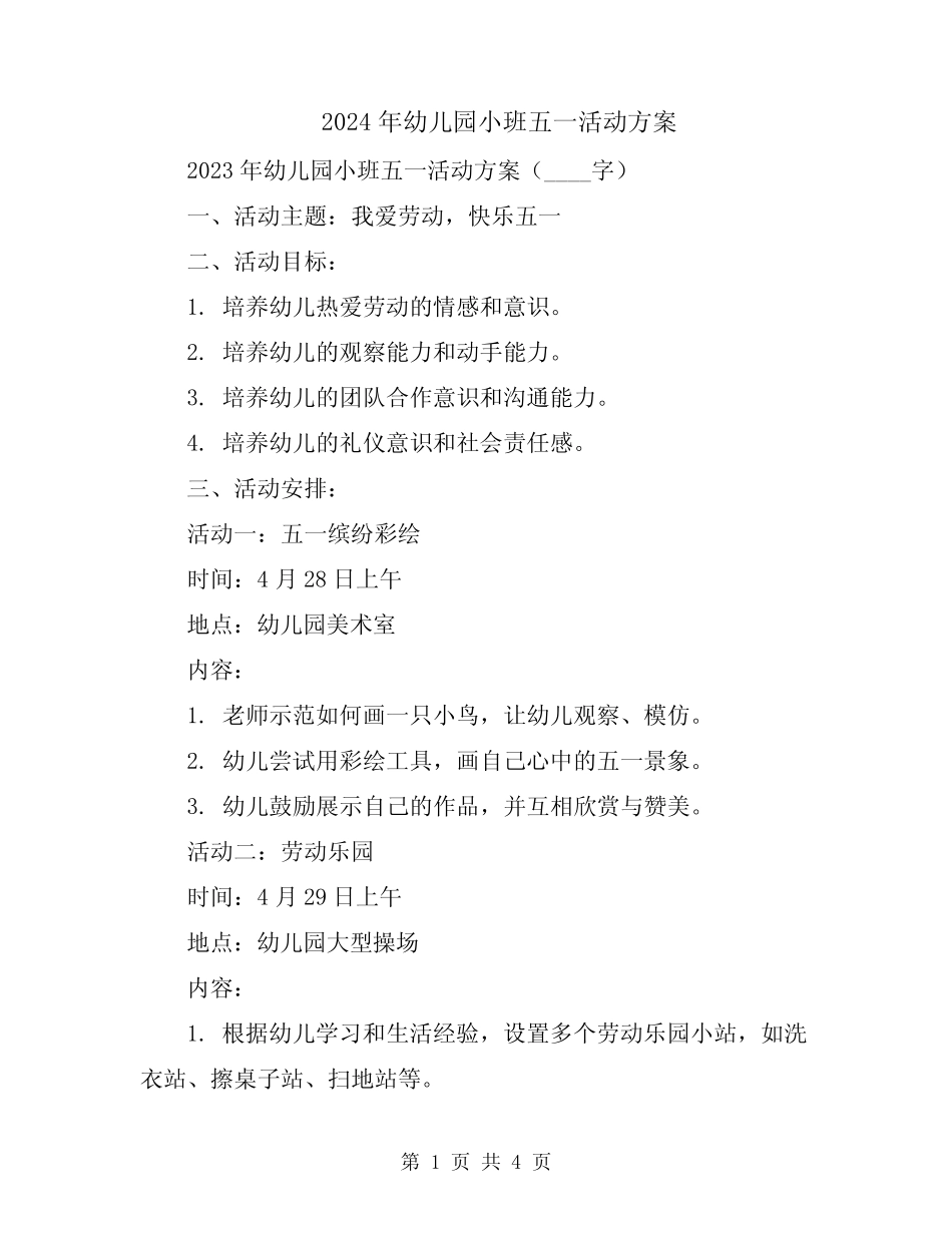 2024年幼儿园小班五一活动方案 _第1页