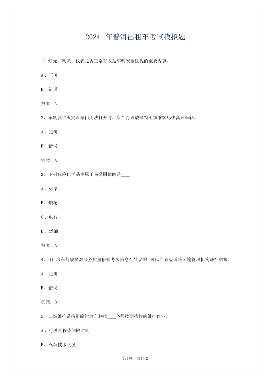 2024年普洱出租车考试模拟题_第1页