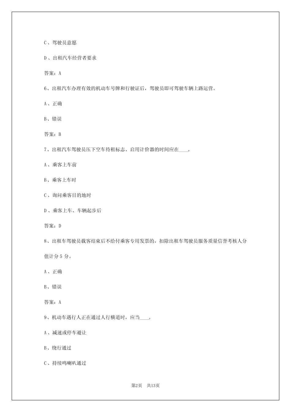 2024年普洱出租车考试模拟题_第2页