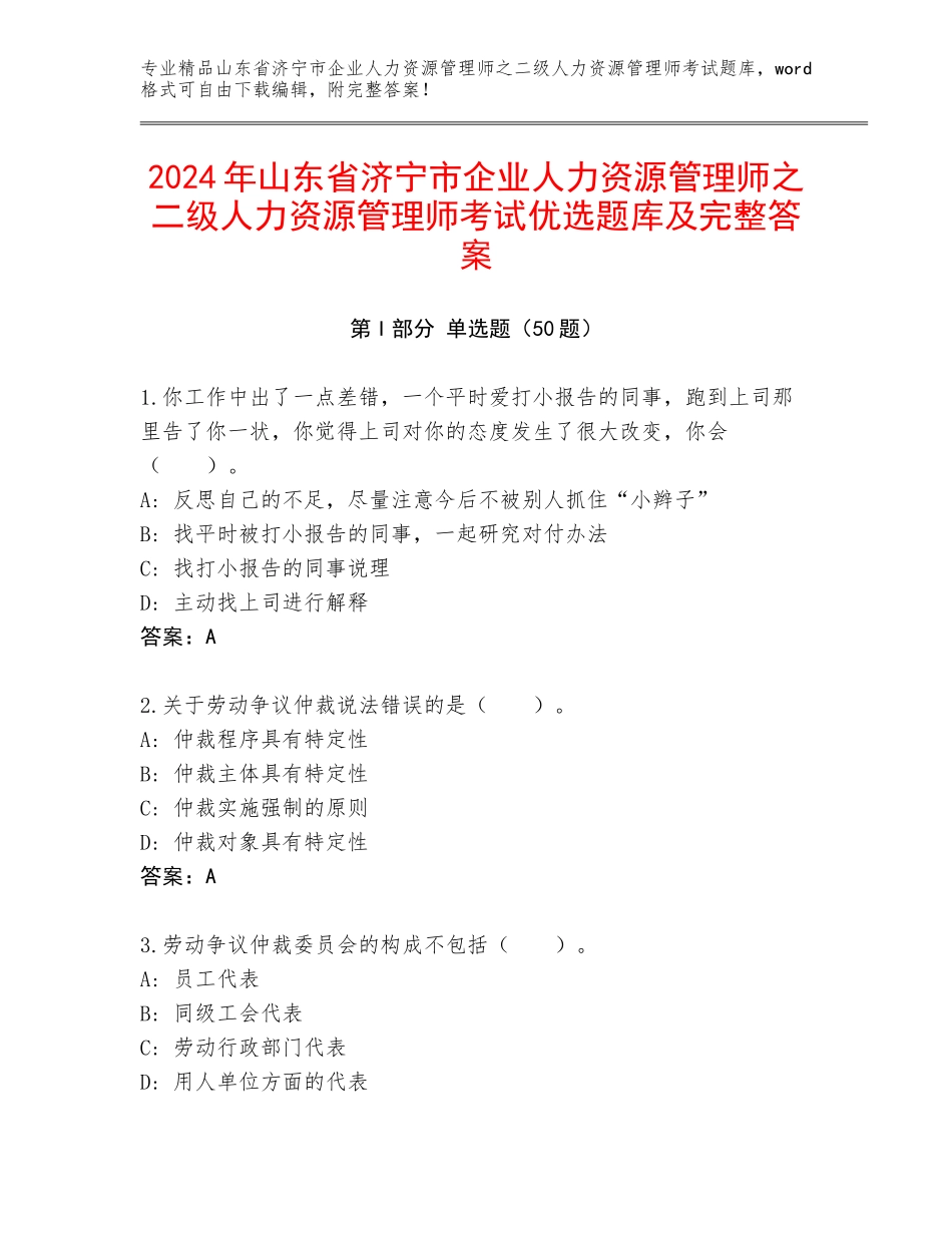 2024年山东省济宁市企业人力资源管理师之二级人力资源管理师考试优选题库及完整答案_第1页