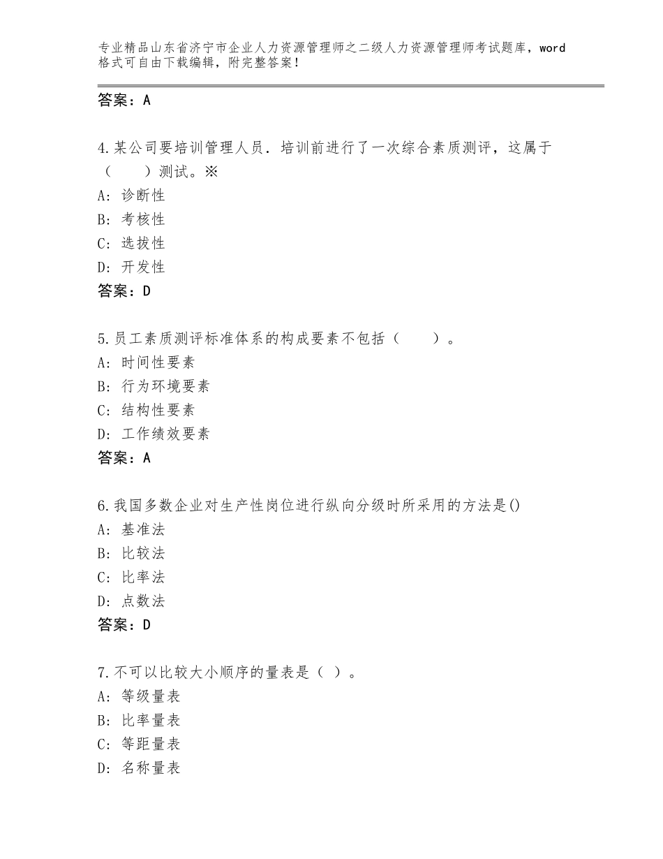 2024年山东省济宁市企业人力资源管理师之二级人力资源管理师考试优选题库及完整答案_第2页
