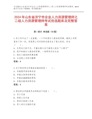 2024年山东省济宁市企业人力资源管理师之二级人力资源管理师考试优选题库及完整答案