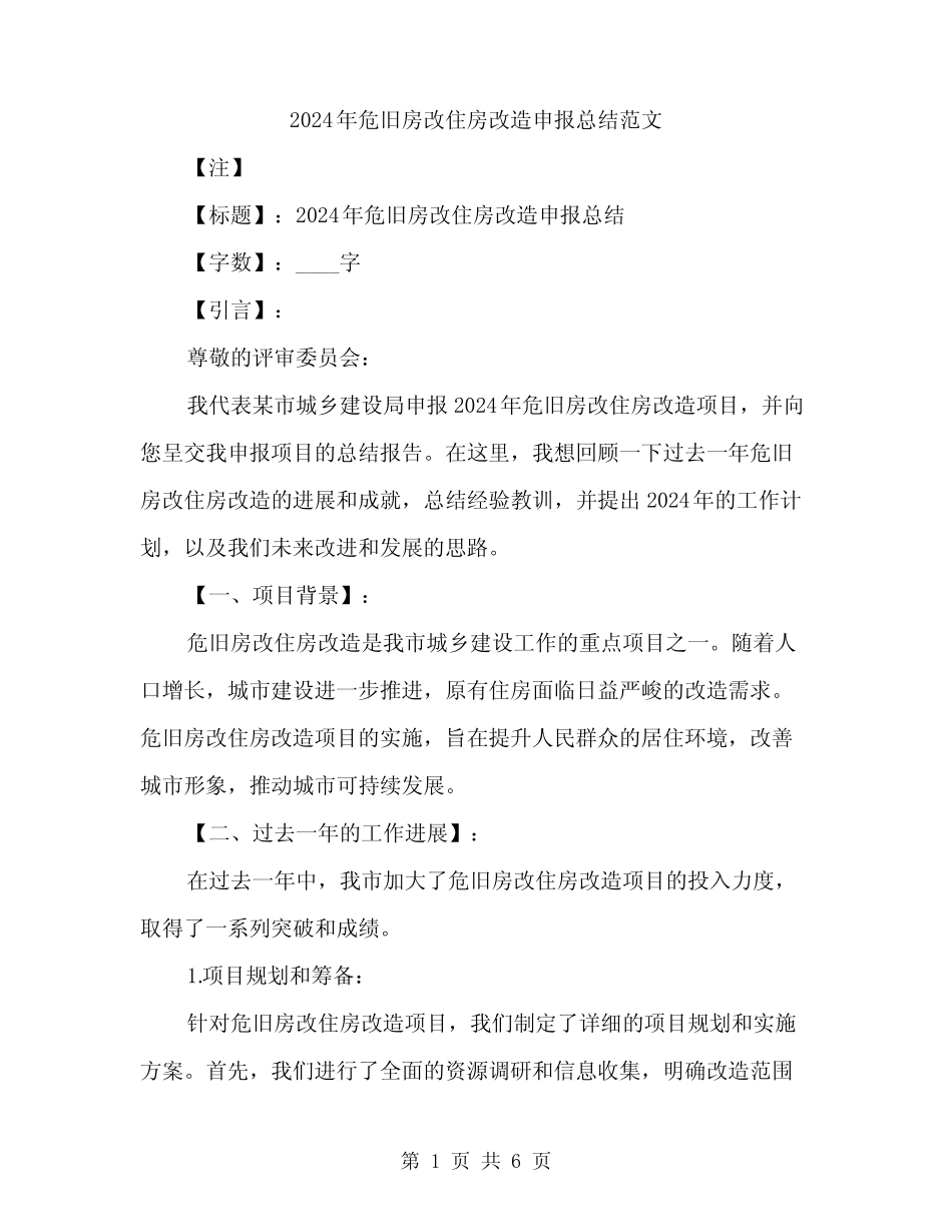 2024年危旧房改住房改造申报总结范文(二篇) _第1页