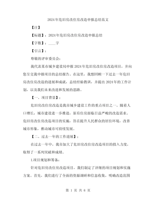 2024年危旧房改住房改造申报总结范文(二篇) 