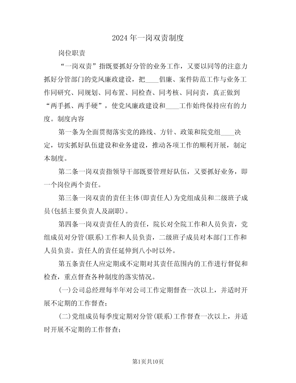 2024年一岗双责制度(四篇) _第1页