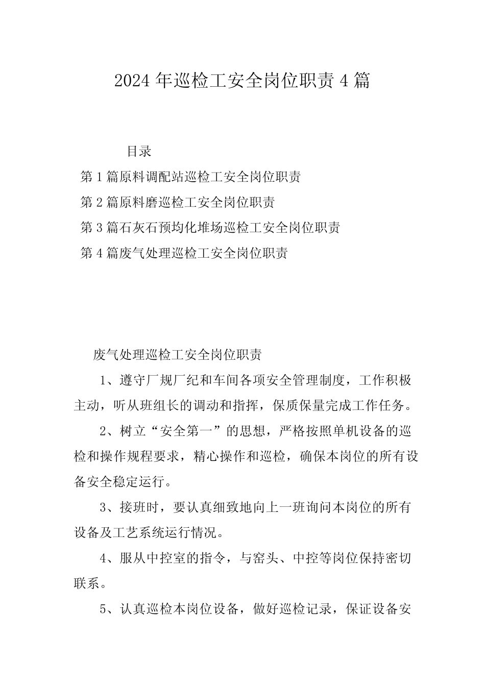 2024年巡检工安全岗位职责4篇 _第1页