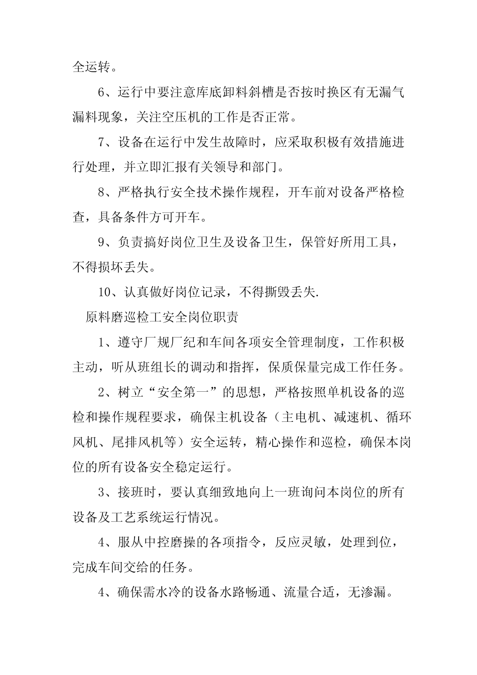 2024年巡检工安全岗位职责4篇 _第2页