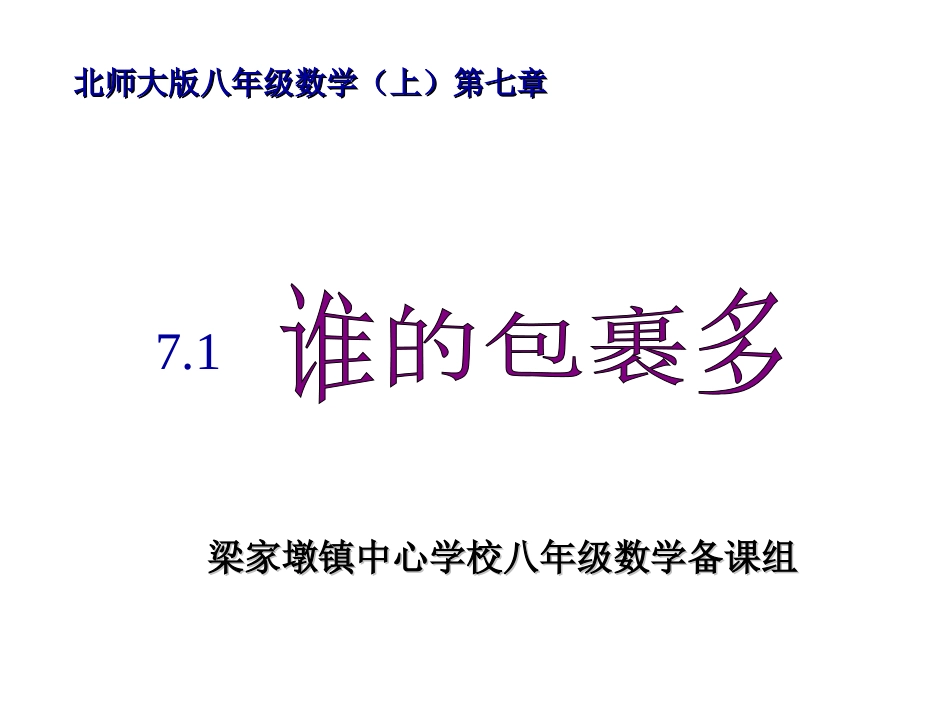 71谁的包裹多_第1页