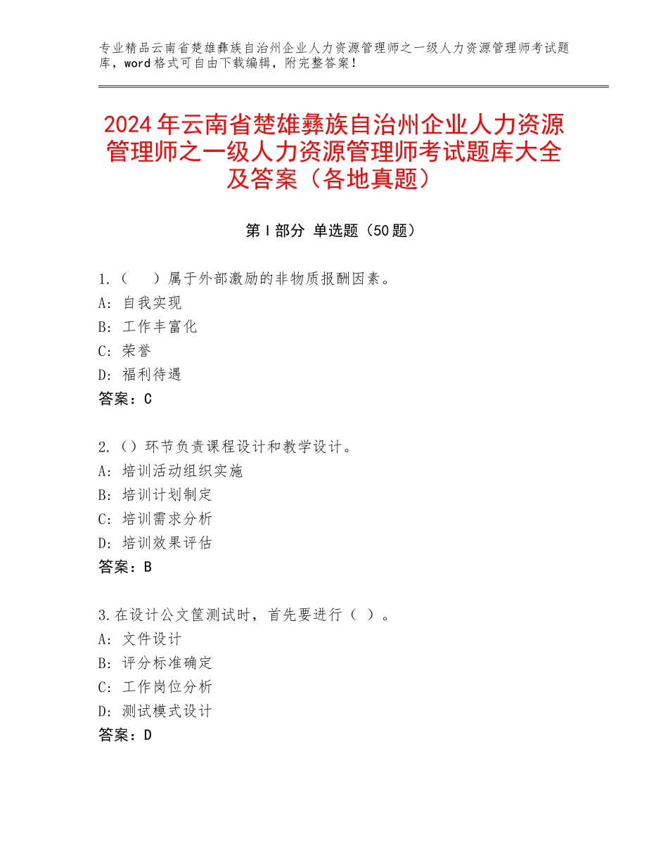 2024年云南省楚雄彝族自治州企业人力资源管理师之一级人力资源管理师考试题库大全及答案（各地真题）_第1页