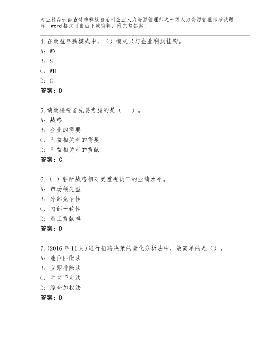 2024年云南省楚雄彝族自治州企业人力资源管理师之一级人力资源管理师考试题库大全及答案（各地真题）_第2页