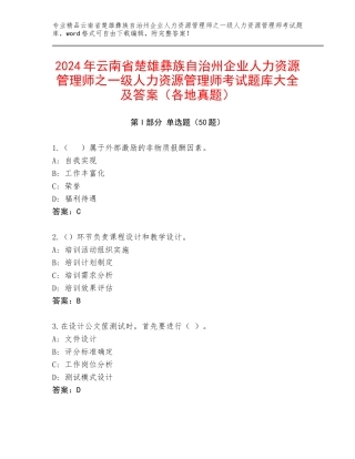 2024年云南省楚雄彝族自治州企业人力资源管理师之一级人力资源管理师考试题库大全及答案（各地真题）