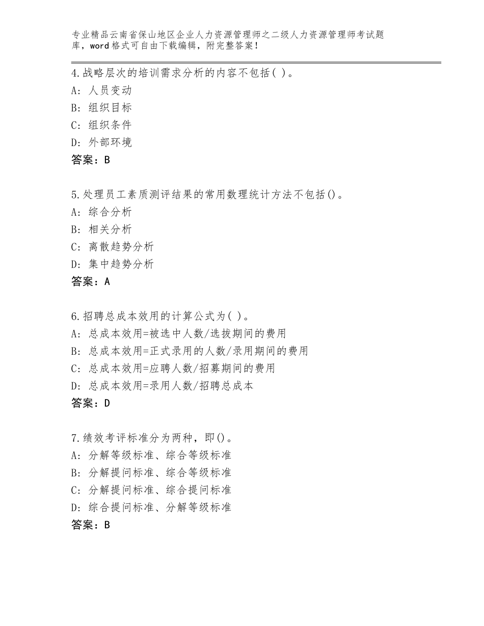 2024年云南省保山地区企业人力资源管理师之二级人力资源管理师考试精品题库及一套参考答案_第2页