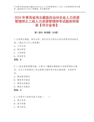 2024年青海省海北藏族自治州企业人力资源管理师之二级人力资源管理师考试题库附答案【夺分金卷】