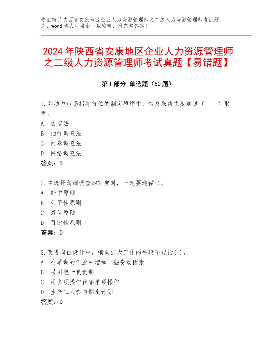 2024年陕西省安康地区企业人力资源管理师之二级人力资源管理师考试真题【易错题】_第1页