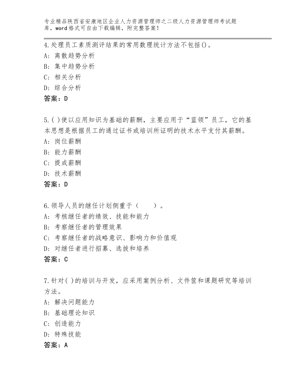 2024年陕西省安康地区企业人力资源管理师之二级人力资源管理师考试真题【易错题】_第2页