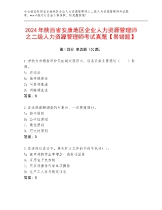 2024年陕西省安康地区企业人力资源管理师之二级人力资源管理师考试真题【易错题】