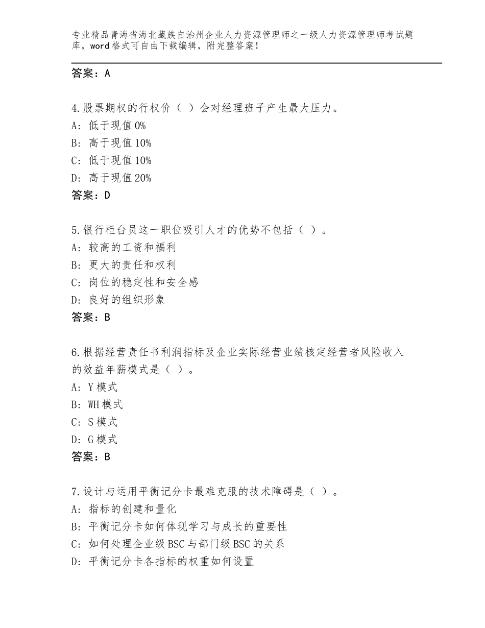 2024年青海省海北藏族自治州企业人力资源管理师之一级人力资源管理师考试真题题库带答案（达标题）_第2页