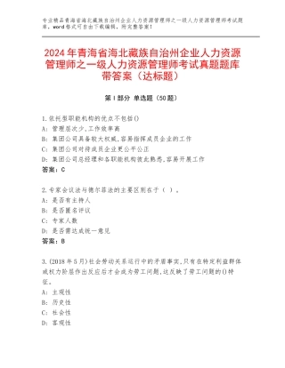 2024年青海省海北藏族自治州企业人力资源管理师之一级人力资源管理师考试真题题库带答案（达标题）