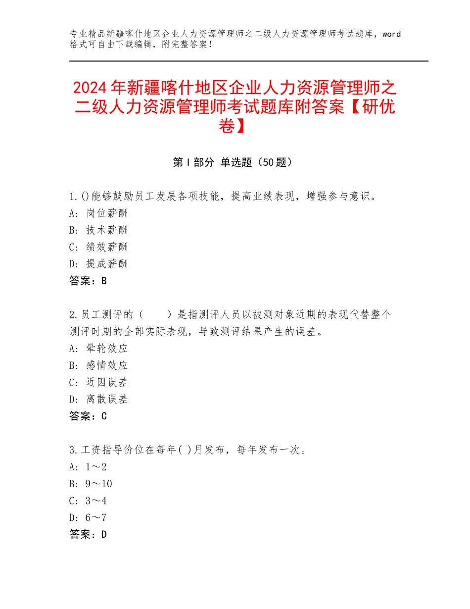 2024年新疆喀什地区企业人力资源管理师之二级人力资源管理师考试题库附答案【研优卷】_第1页