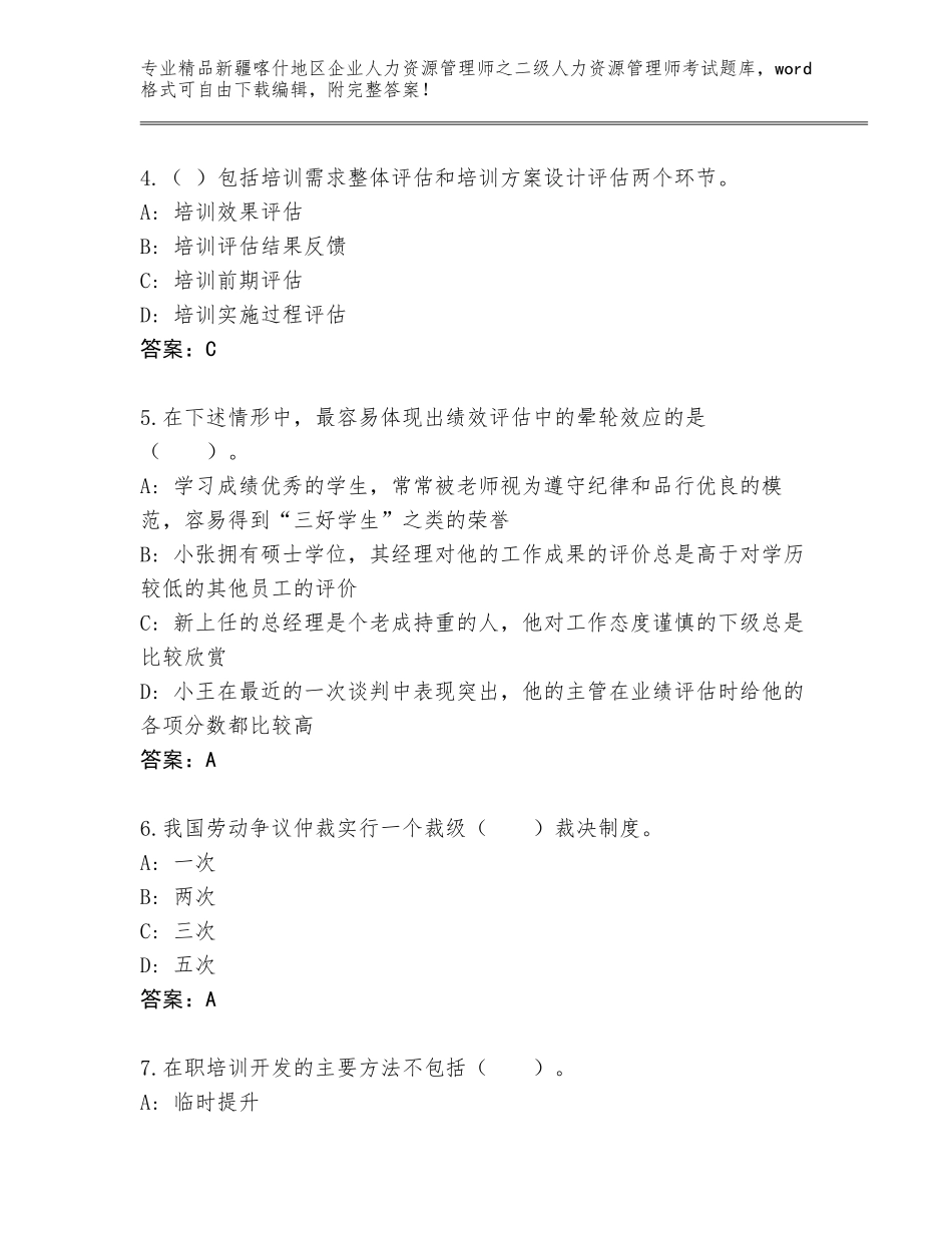 2024年新疆喀什地区企业人力资源管理师之二级人力资源管理师考试题库附答案【研优卷】_第2页