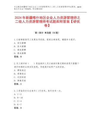2024年新疆喀什地区企业人力资源管理师之二级人力资源管理师考试题库附答案【研优卷】