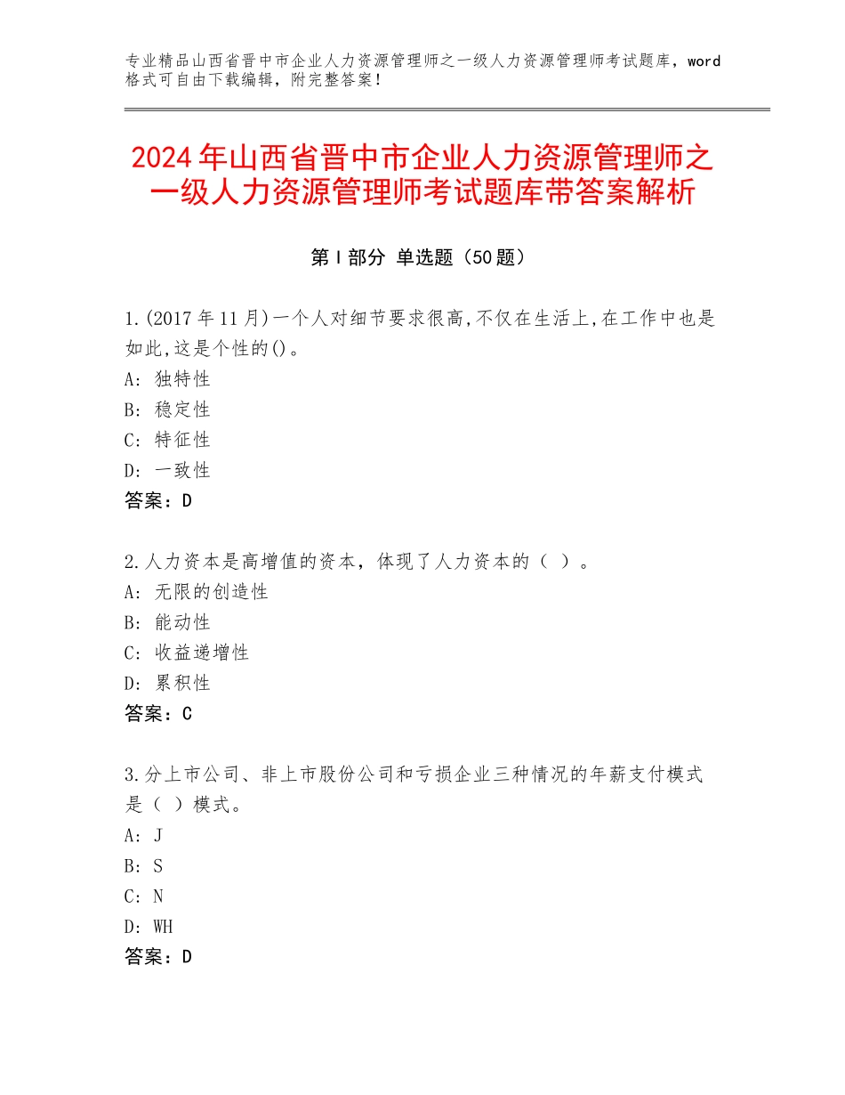 2024年山西省晋中市企业人力资源管理师之一级人力资源管理师考试题库带答案解析_第1页