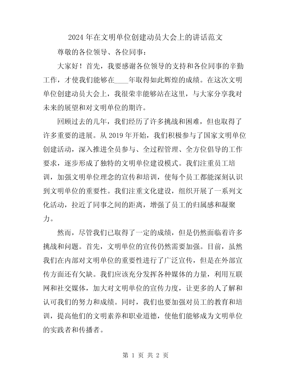 2024年在文明单位创建动员大会上的讲话范文_第1页