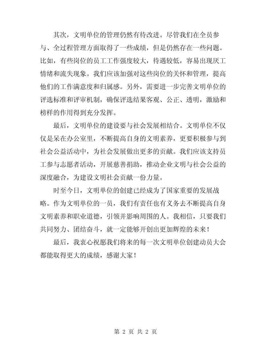2024年在文明单位创建动员大会上的讲话范文_第2页