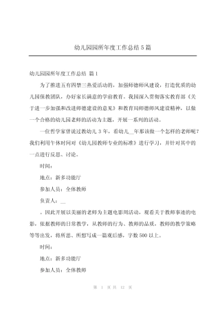 2024年幼儿园园所年度工作总结5篇 
