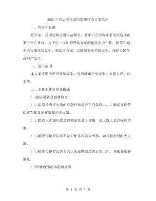 2024年营运客车消防隐患排查方案范本(2篇) 