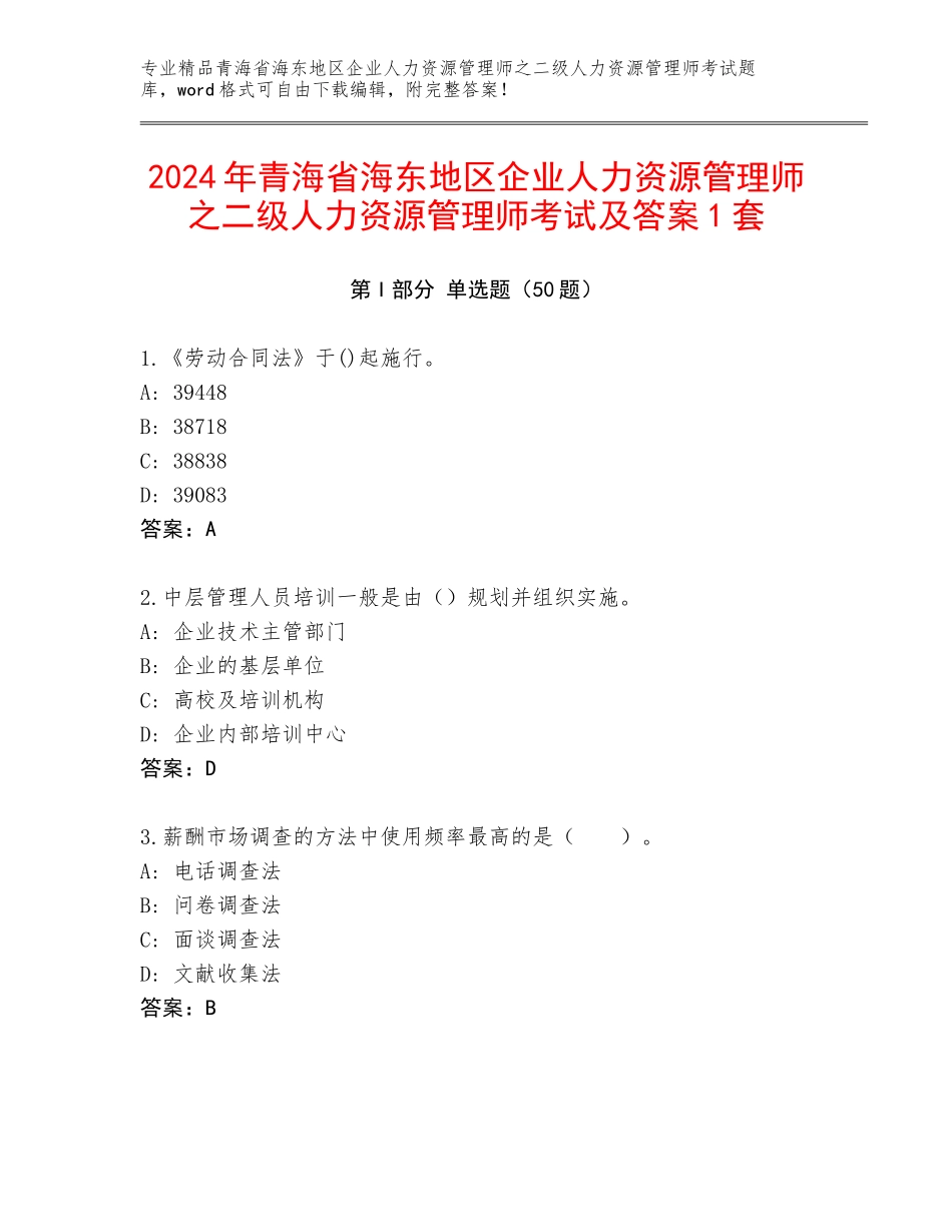 2024年青海省海东地区企业人力资源管理师之二级人力资源管理师考试及答案1套_第1页