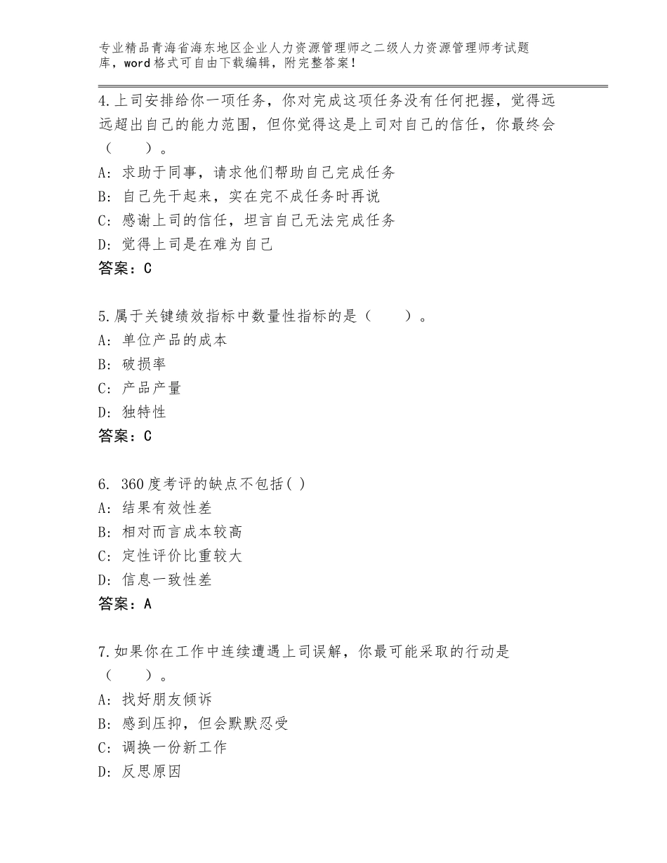 2024年青海省海东地区企业人力资源管理师之二级人力资源管理师考试及答案1套_第2页