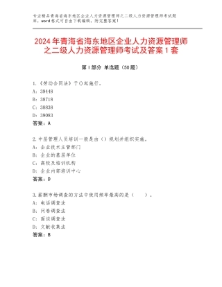 2024年青海省海东地区企业人力资源管理师之二级人力资源管理师考试及答案1套