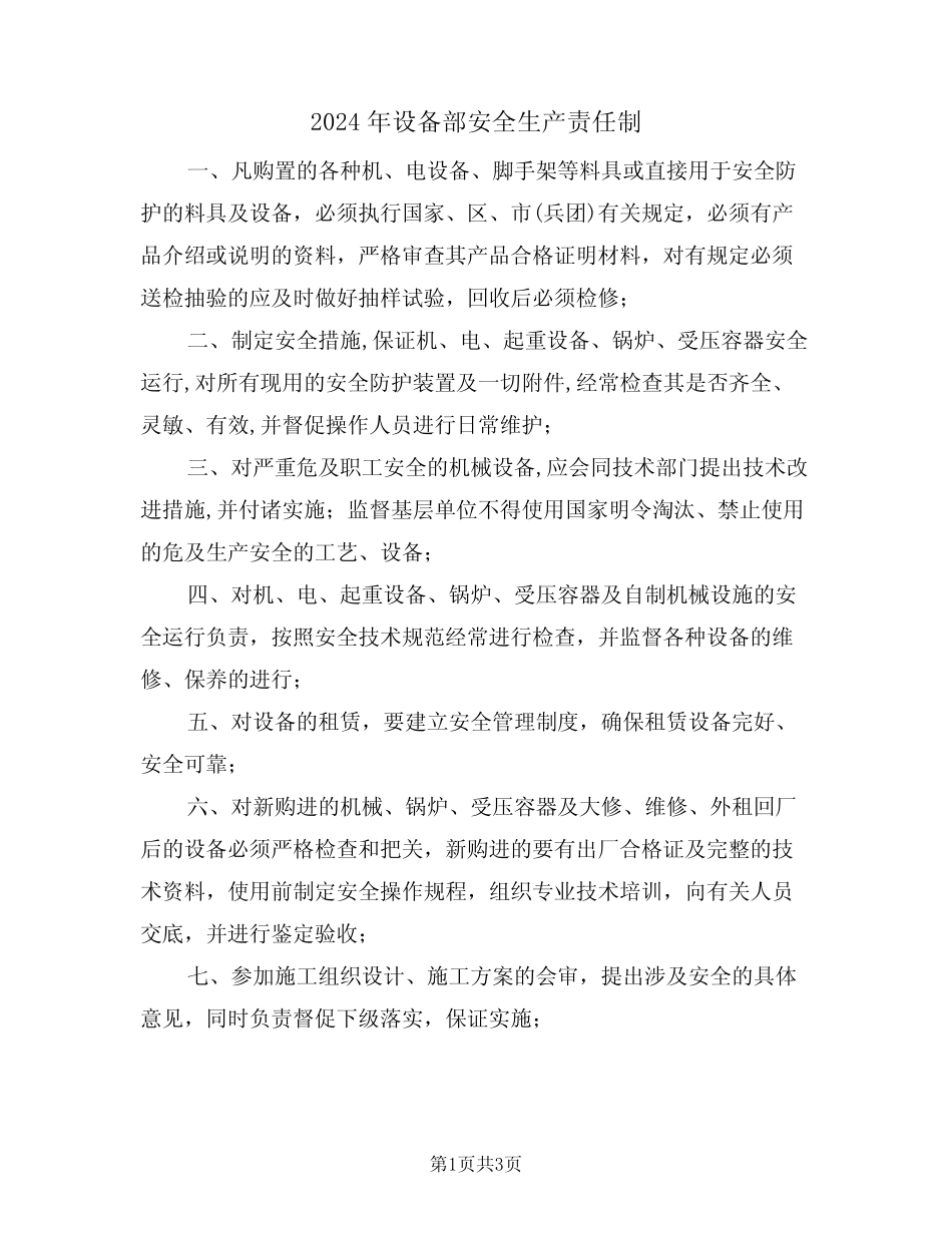 2024年设备部安全生产责任制(二篇) _第1页