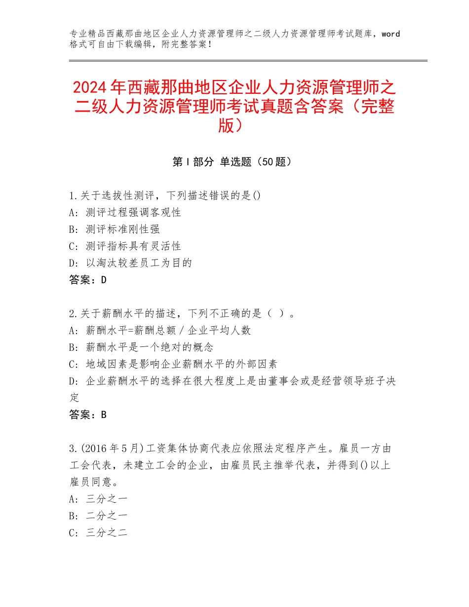 2024年西藏那曲地区企业人力资源管理师之二级人力资源管理师考试真题含答案（完整版）_第1页