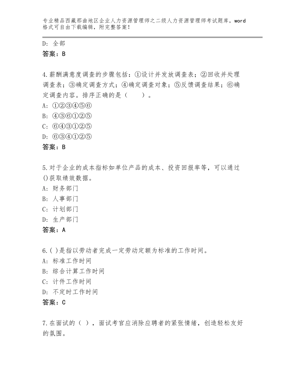 2024年西藏那曲地区企业人力资源管理师之二级人力资源管理师考试真题含答案（完整版）_第2页