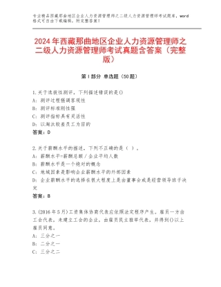 2024年西藏那曲地区企业人力资源管理师之二级人力资源管理师考试真题含答案（完整版）