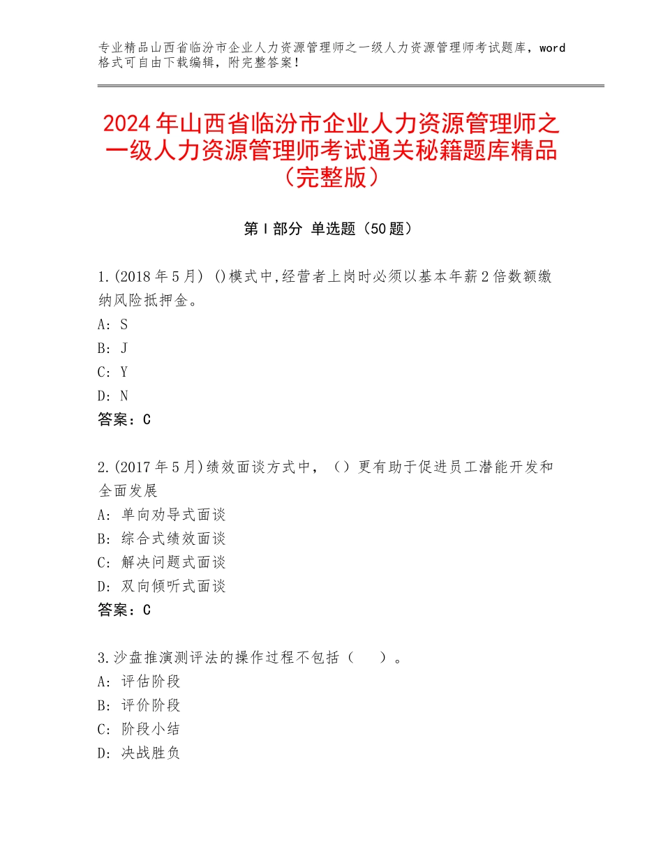 2024年山西省临汾市企业人力资源管理师之一级人力资源管理师考试通关秘籍题库精品（完整版）_第1页