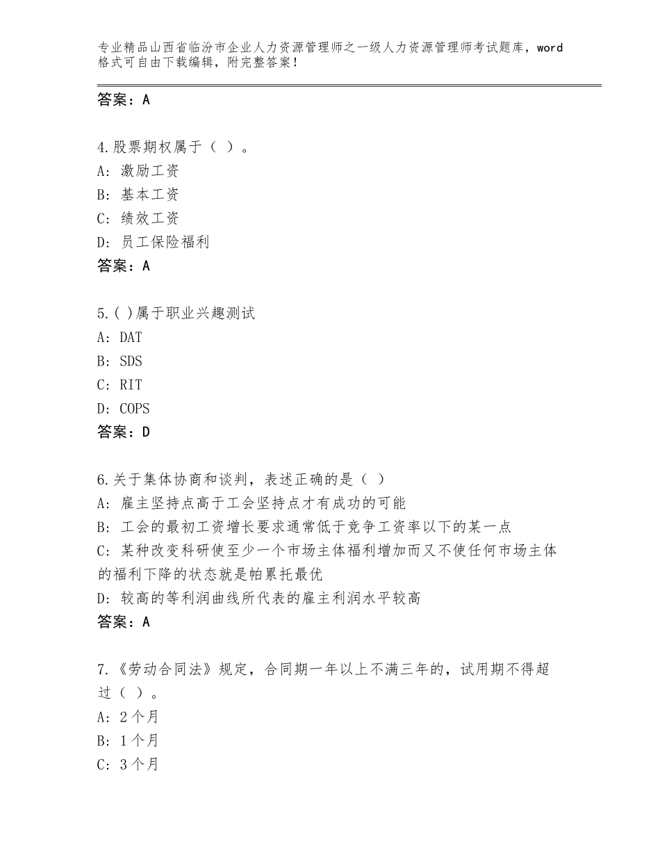 2024年山西省临汾市企业人力资源管理师之一级人力资源管理师考试通关秘籍题库精品（完整版）_第2页