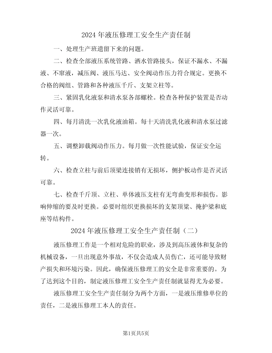 2024年液压修理工安全生产责任制(三篇)_第1页