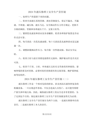 2024年液压修理工安全生产责任制(三篇)