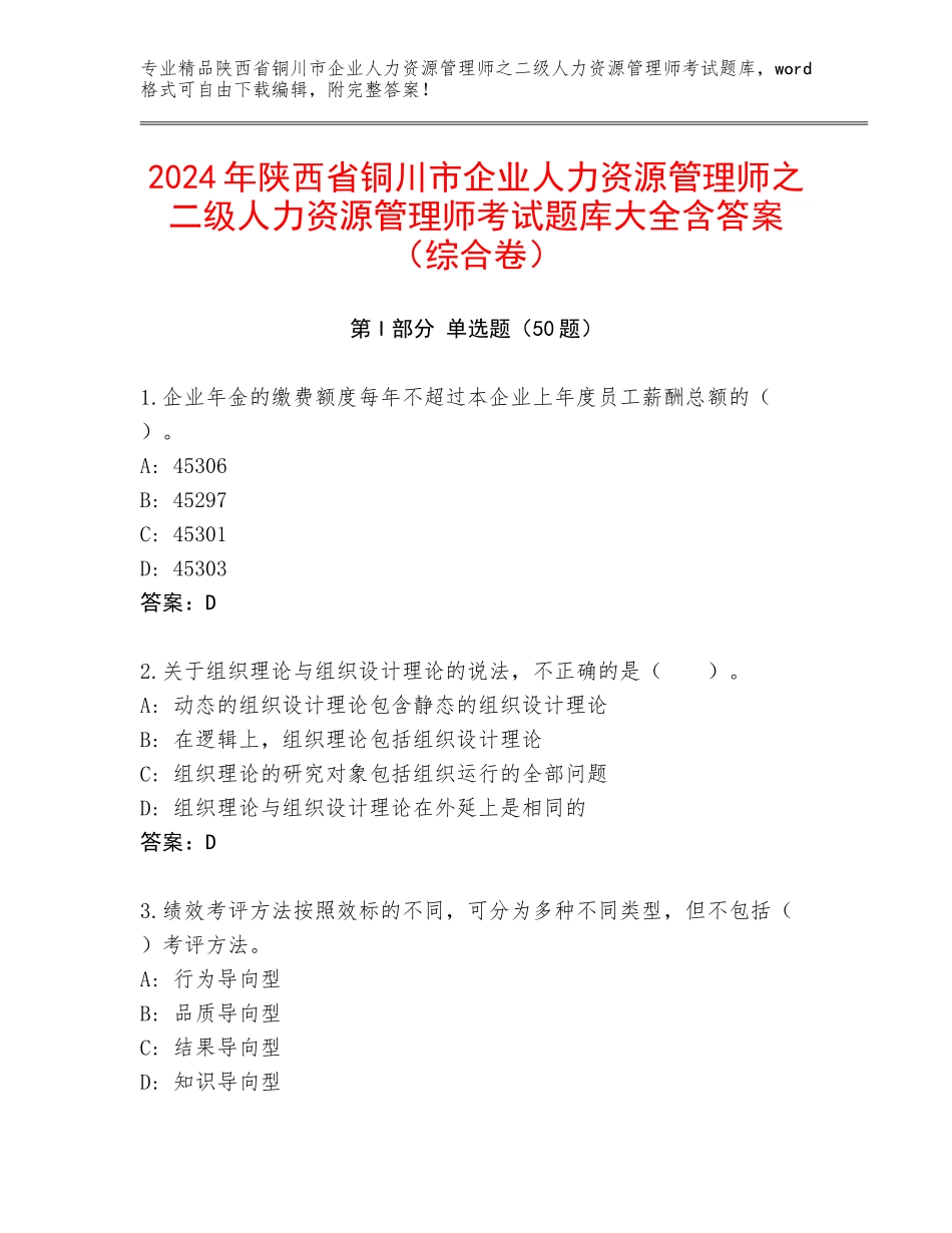2024年陕西省铜川市企业人力资源管理师之二级人力资源管理师考试题库大全含答案（综合卷）_第1页