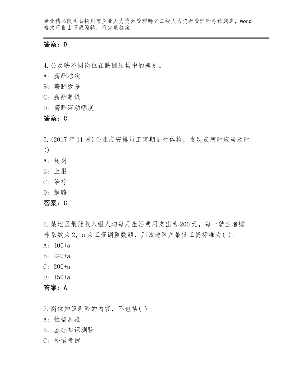 2024年陕西省铜川市企业人力资源管理师之二级人力资源管理师考试题库大全含答案（综合卷）_第2页