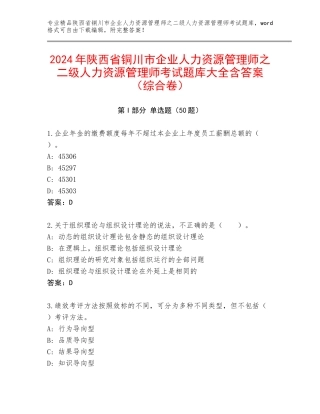 2024年陕西省铜川市企业人力资源管理师之二级人力资源管理师考试题库大全含答案（综合卷）